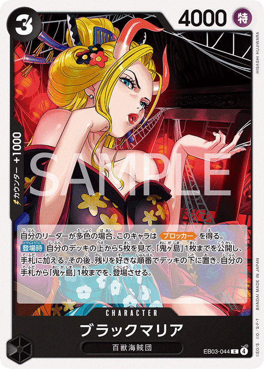 EB03-044 Black Maria 黑瑪麗亞