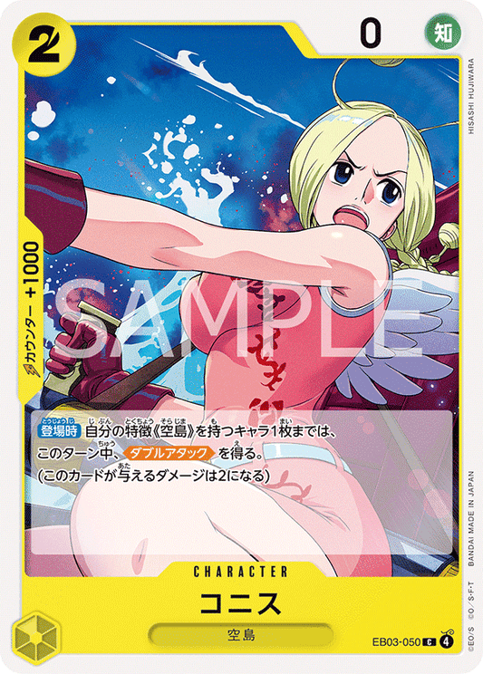 EB03-050 Conis 柯妮絲