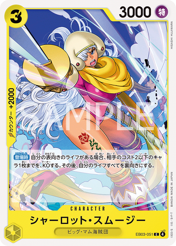 EB03-051 Charlotte Smoothie 夏洛特・斯姆吉