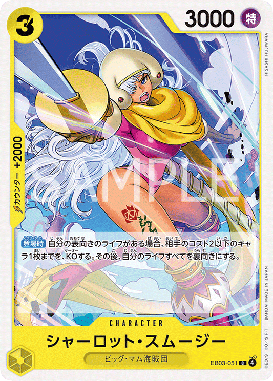 EB03-051 Charlotte Smoothie 夏洛特・斯姆吉