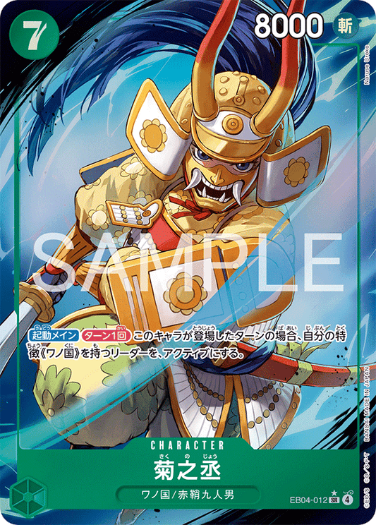EB04-012 Kikunojo 菊之丞 (Alt Art)(異畫)