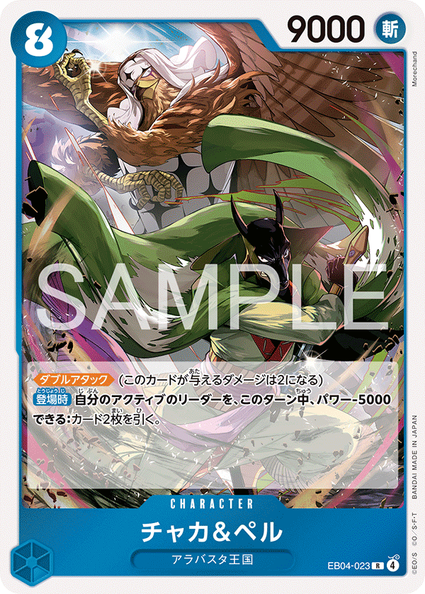 EB04-023 Chaka & Pell 加卡＆貝爾