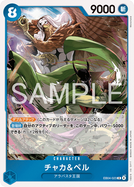 EB04-023 Chaka & Pell 加卡＆貝爾