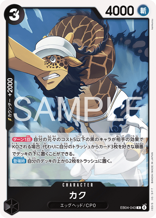 EB04-043 Kaku 卡古