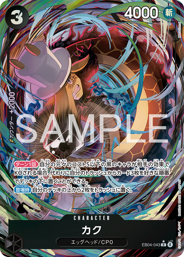 EB04-043 Kaku 卡古 (Alt Art)(異畫)