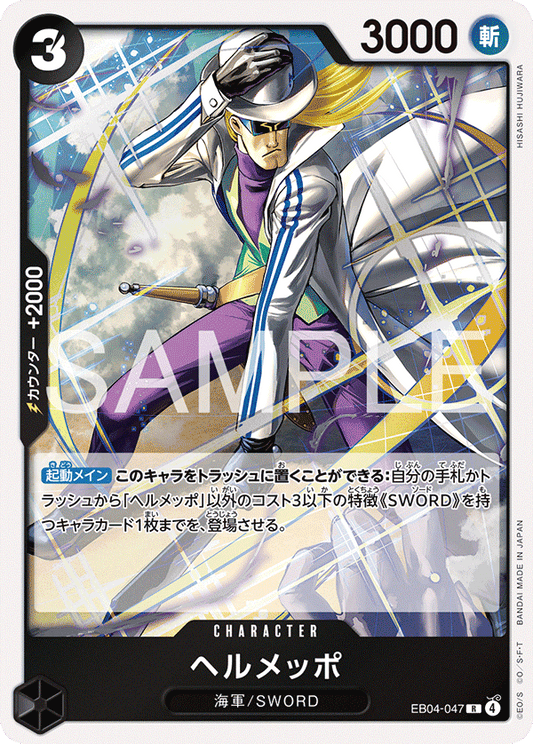 EB04-047 Helmeppo 貝魯梅柏