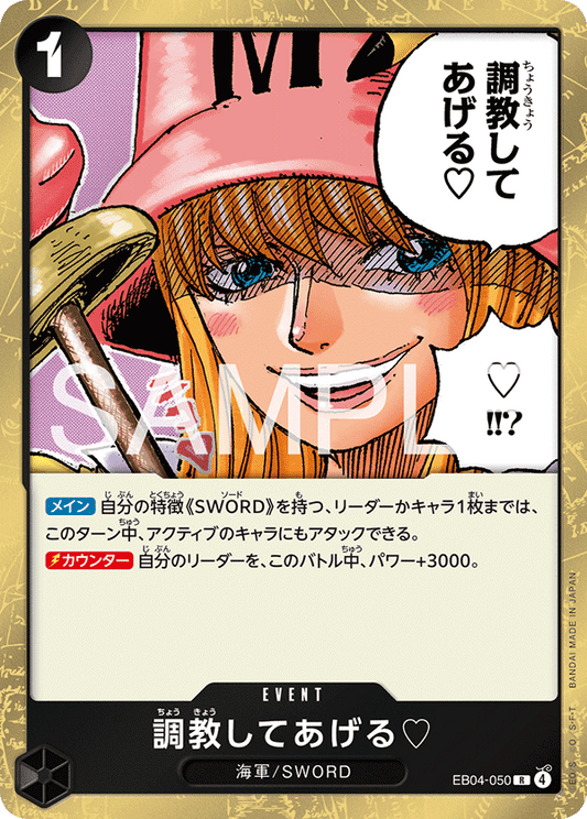EB04-050 I'll Whip You Into Shape. ♡ 由我來調教你們♡