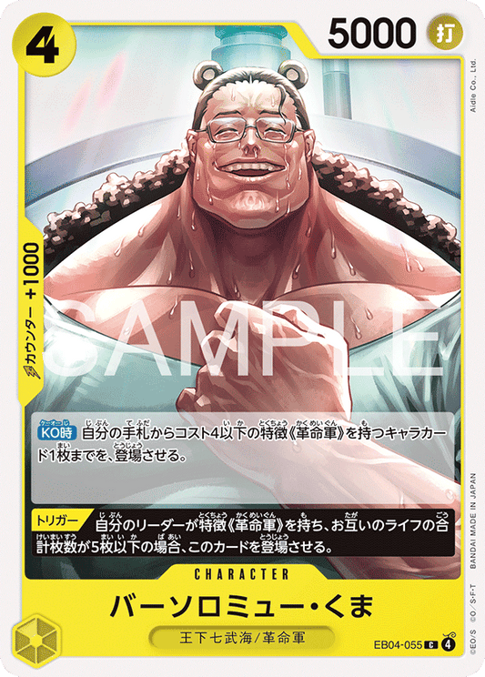 EB04-055 Bartholomew Kuma 巴索羅繆・大熊