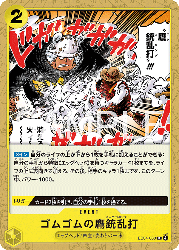 EB04-060 Gum-Gum Hawk Gatling 橡膠鷹槍亂打