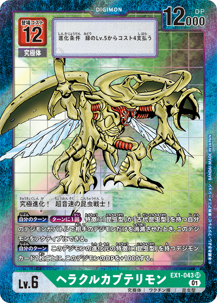 EX1-043 HerculesKabuterimon 力神比多獸   (Alt art)(異畫)