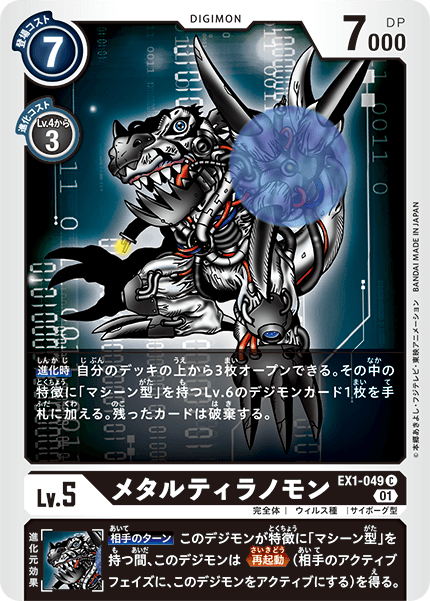 EX1-049 MetalTyrannomon 鋼鐵巨龍獸