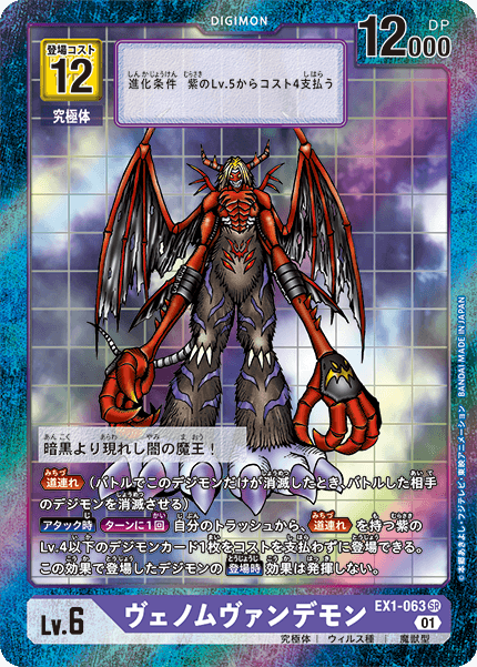 EX1-063 VenomMyotismon 究極吸血魔獸  (Alt art)(異畫)