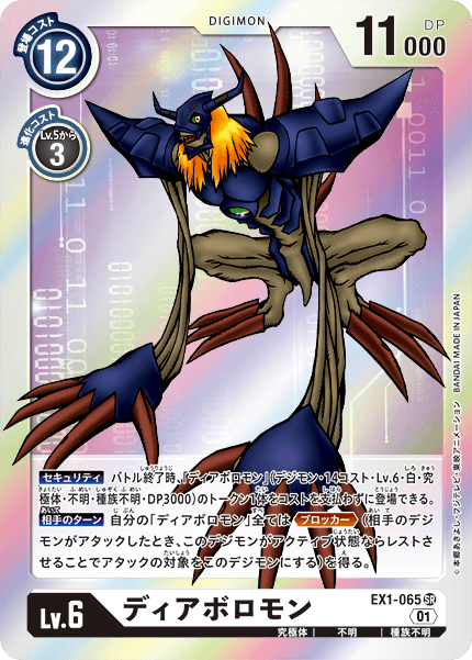 EX1-065 Diaboromon 超惡魔獸