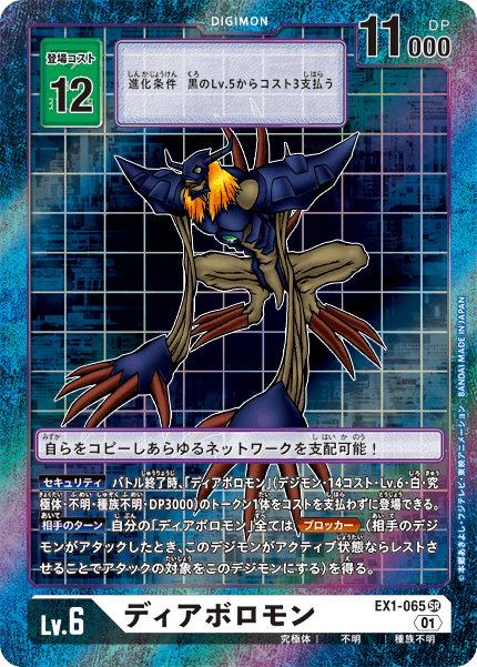 EX1-065 Diaboromon 超惡魔獸  (Alt art)(異畫)