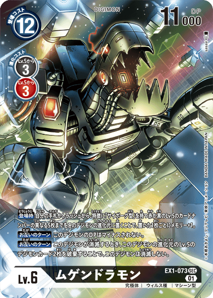 EX1-073 Machinedramon 機械邪龍獸 (Alt art)(異畫)