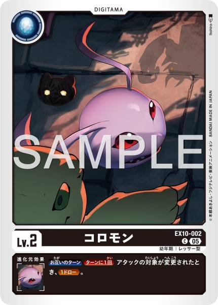 EX10-002 Koromon 滾球獸