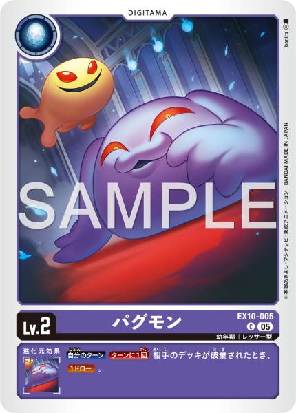 EX10-005 Pagumon 柏古獸