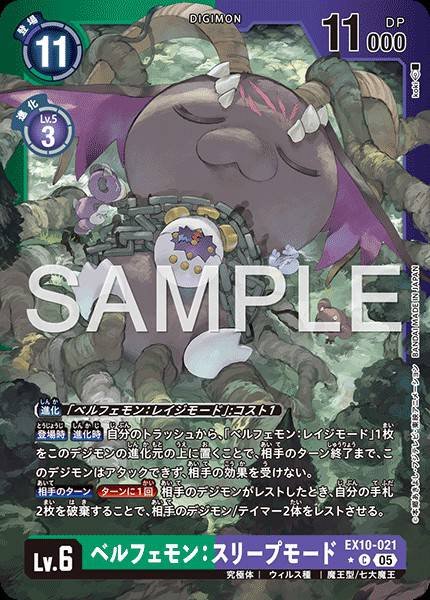 EX10-021 Belphemon: Sleep Mode 貝爾菲獸：睡眠型態 (Alt Art)(異畫)