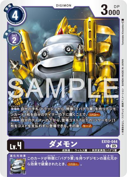 EX10-044 Damemon 不行獸