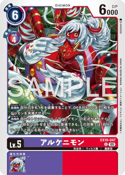 EX10-047 Arukenimon 亞基利獸