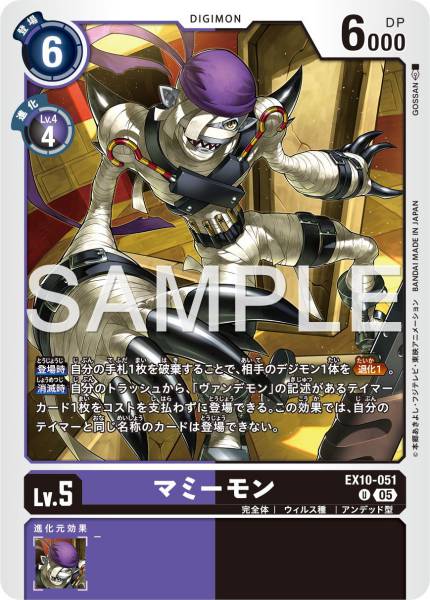 EX10-051 Mummymon 木乃伊獸