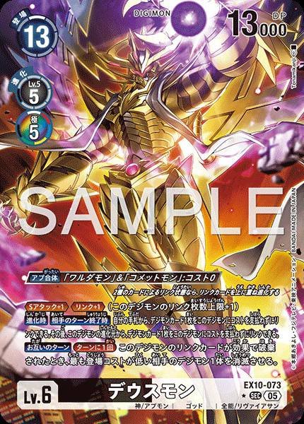 EX10-073 Deusmon (Alt Art)(異畫)
