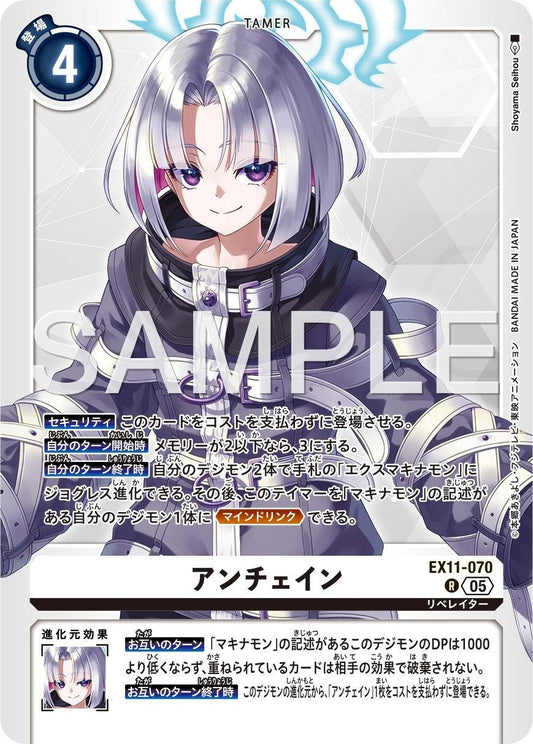 EX11-070 Unchained 安琴恩