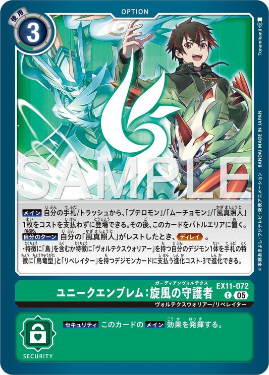 EX11-072 Unique Emblem: Guardian Vortex 專屬徽章：旋風守護者