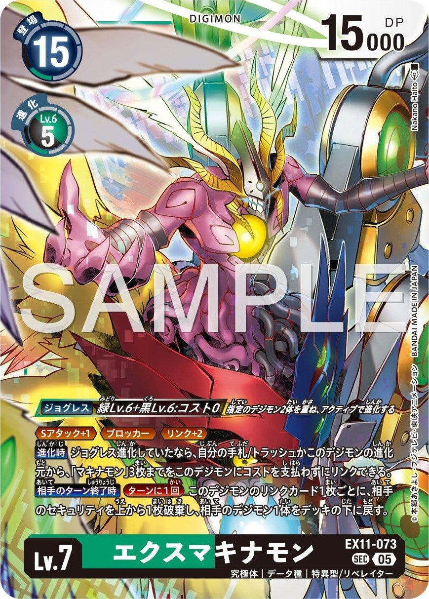 EX11-073 ExMaquinamon EX瑪奇納獸