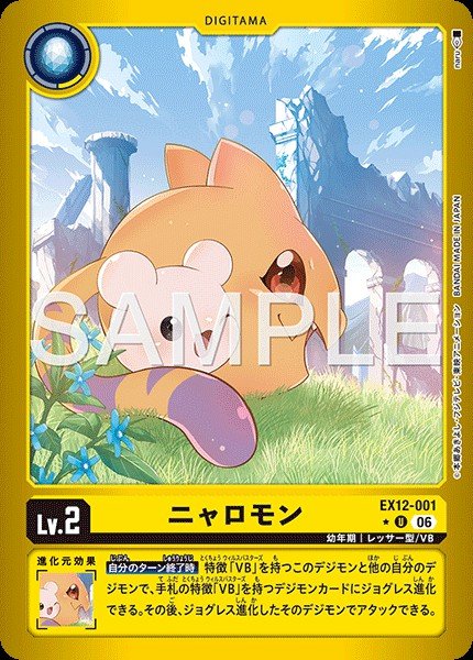 EX12-001 Nyaromon 貓貓獸 (Alt Art)(異畫)