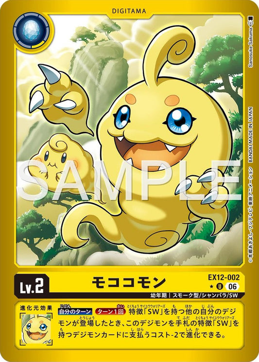 EX12-002 Mococomon 毛茸茸獸 (Alt Art)(異畫)
