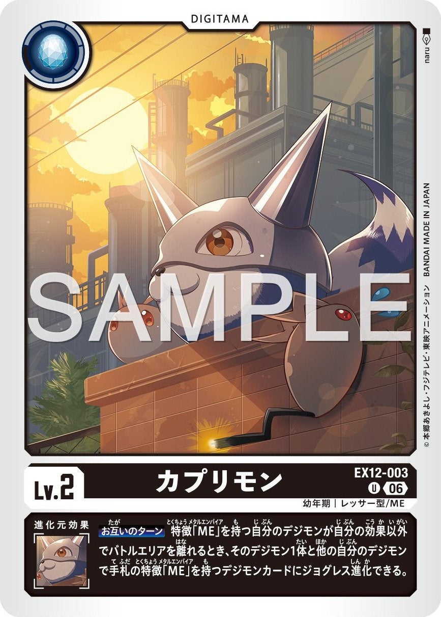 EX12-003 Kapurimon 卡普利獸