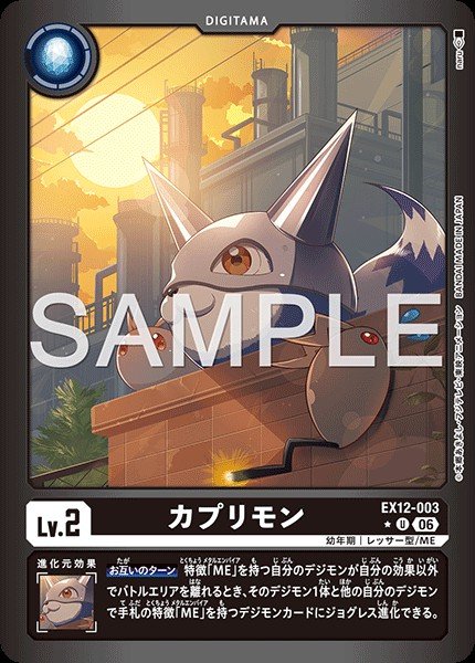 EX12-003 Kapurimon 卡普利獸 (Alt Art)(異畫)