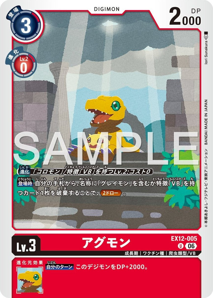 EX12-005 Agumon 亞古獸
