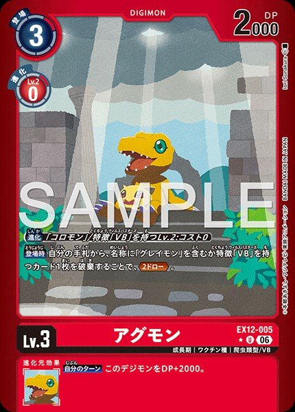 EX12-005 Agumon 亞古獸 (Alt Art)(異畫)