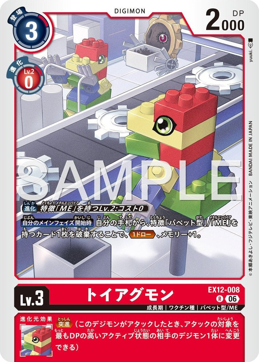 EX12-008 ToyAgumon 積木獸