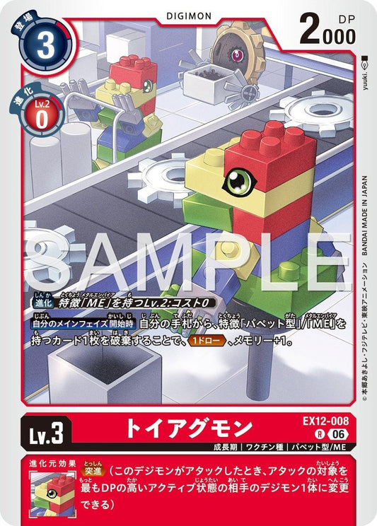 EX12-008 ToyAgumon 積木獸
