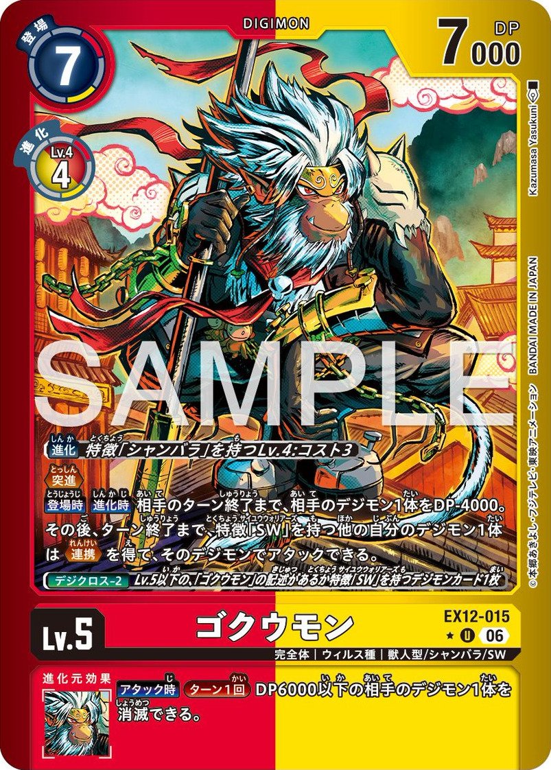 EX12-015 Gokuumon 孫悟空獸 (Alt Art)(異畫)