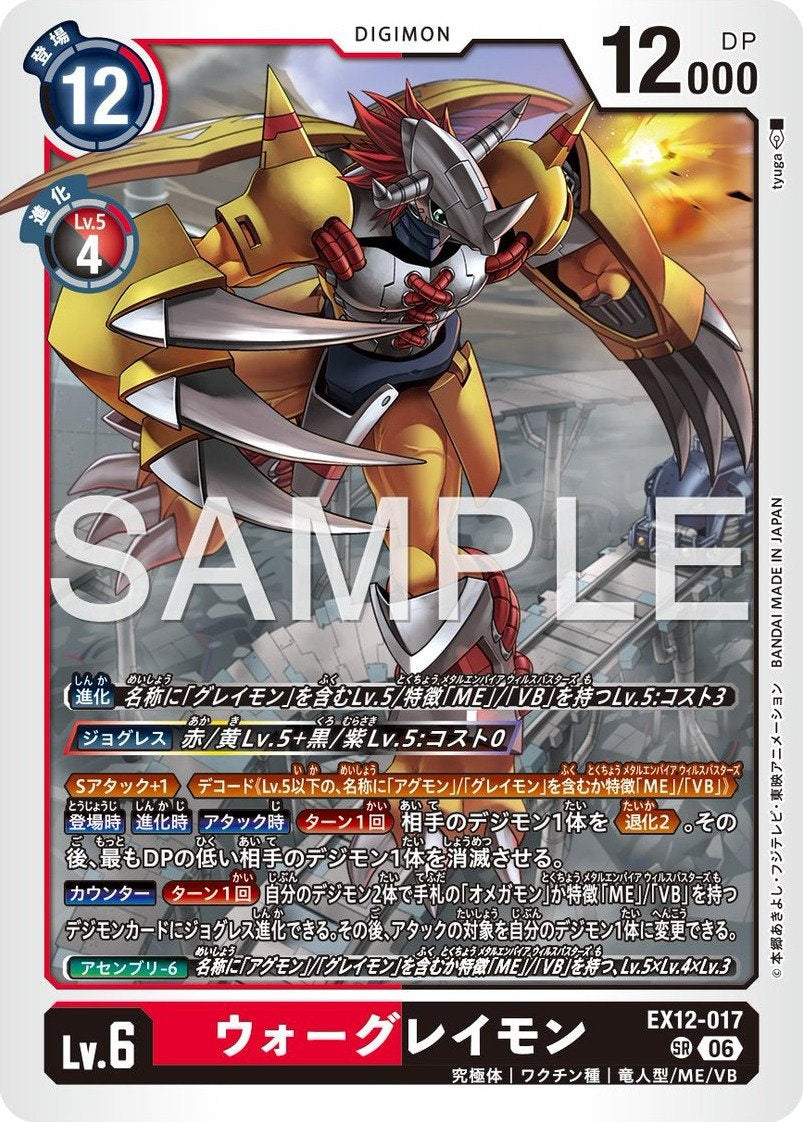 EX12-017 WarGreymon 戰鬥暴龍獸