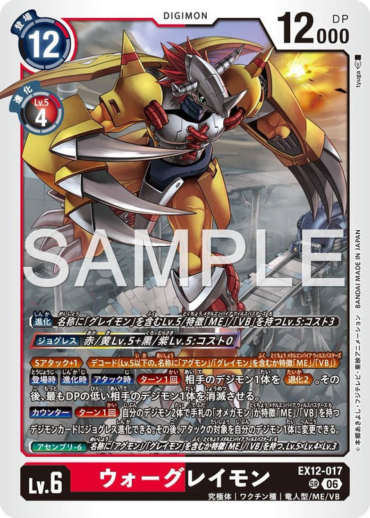 EX12-017 WarGreymon 戰鬥暴龍獸