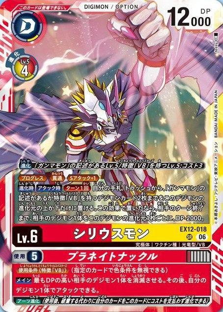 EX12-018 Siriusmon Planet Punch 天狼星獸