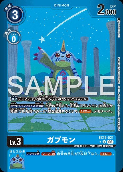 EX12-021 Gabumon 加布獸 (Alt Art)(異畫)