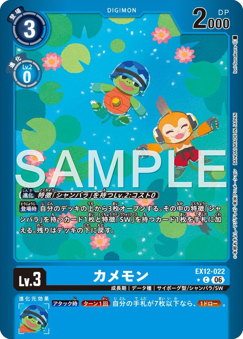 EX12-022 Kamemon 烏龜獸 (Alt Art)(異畫)