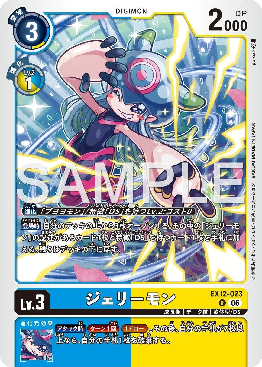 EX12-023 Jellymon 海蜇獸