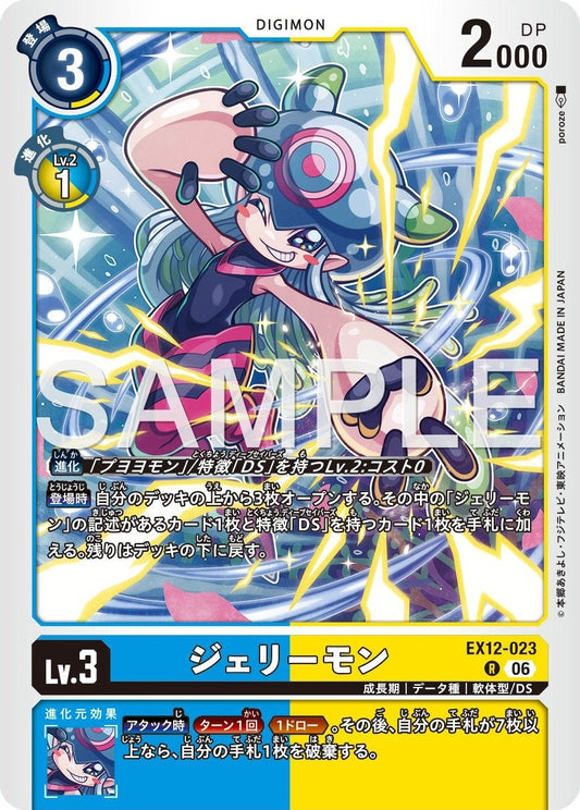 EX12-023 Jellymon 海蜇獸