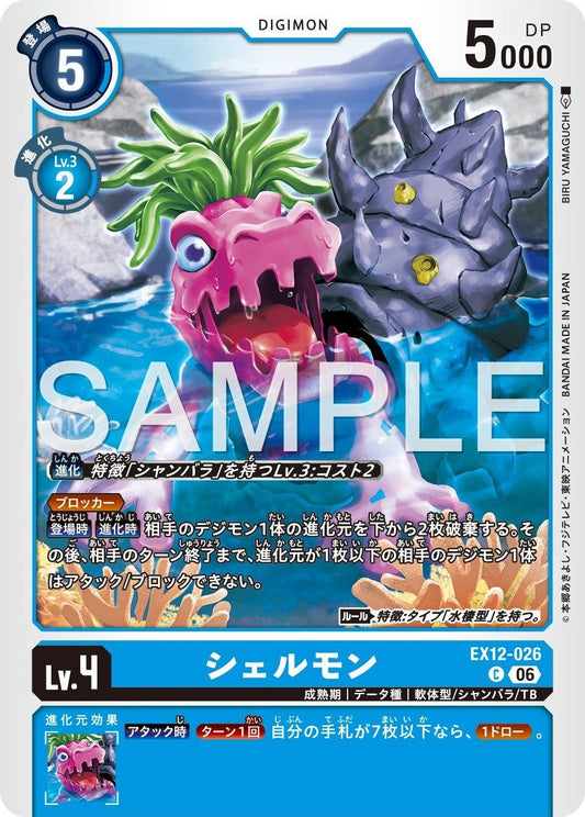 EX12-026 Shellmon 貝殼獸