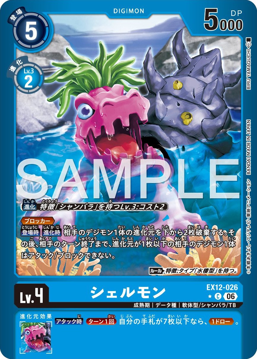 EX12-026 Shellmon 貝殼獸 (Alt Art)(異畫)