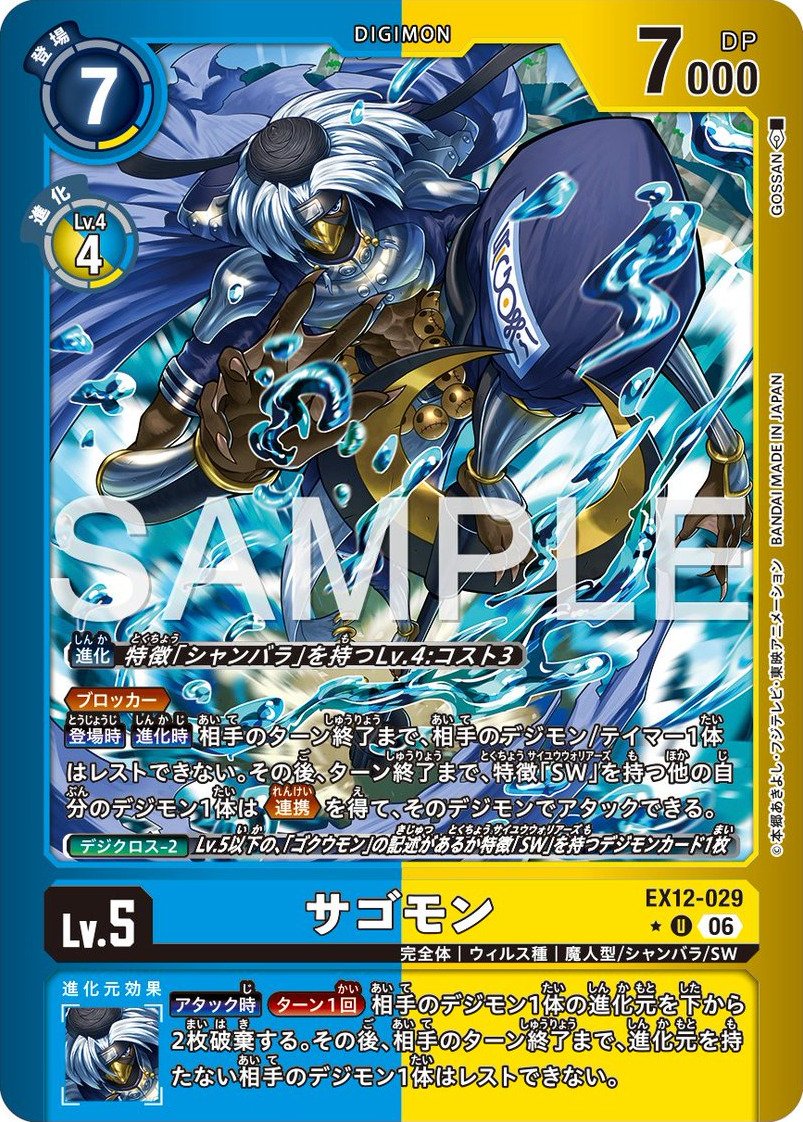 EX12-029 Sagomon 沙悟獸 (Alt Art)(異畫)