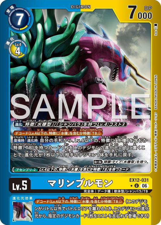 EX12-031 MarineBullmon 海蛞蝓獸 (Alt Art)(異畫)