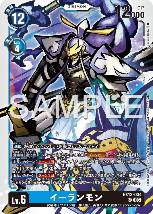 EX12-034 Erlangmon 二郎獸